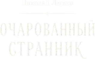 Очарованный странник