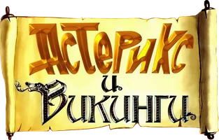 Мультфильм Астерикс и викинги