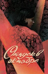 Отпуск в октябре