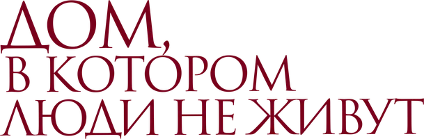 Фильм Дом, в котором люди не живут