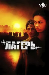 Лагерь