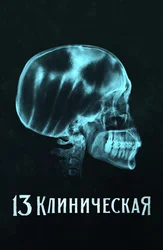 13 Клиническая
