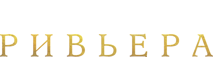 Riviera (seriallar 2020) - o‘zbek tilida tarjima