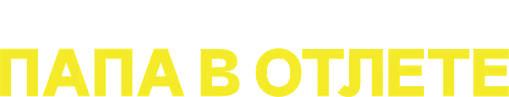 Папа в отлёте (сериал 2024)