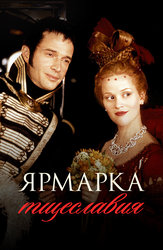 Ярмарка тщеславия