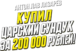 Видео Купил царский сундук за 200 000 рублей! Антон ЛАВ Лазарев смотреть онлайн