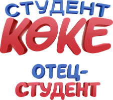 Отец-студент (на казахском языке с русскими субтитрами)