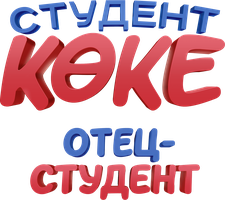 Отец-студент (на казахском языке с русскими субтитрами) (Фильм, 2024)