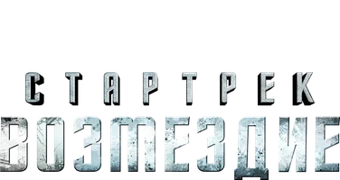 Стартрек: Возмездие