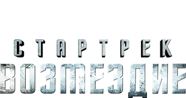 Стартрек: Возмездие (Фильм, 2013)