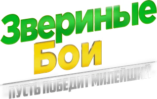 Звериные бои