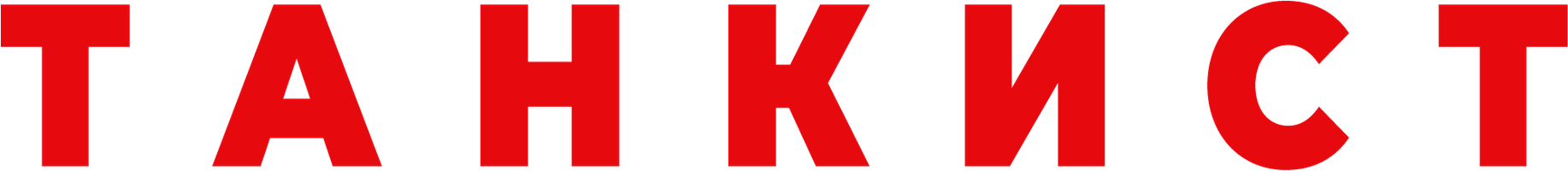 Танкист 1 сезон смотреть онлайн