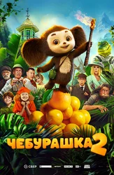 Чебурашка 2