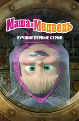 Маша и Медведь. Лучшие первые серии