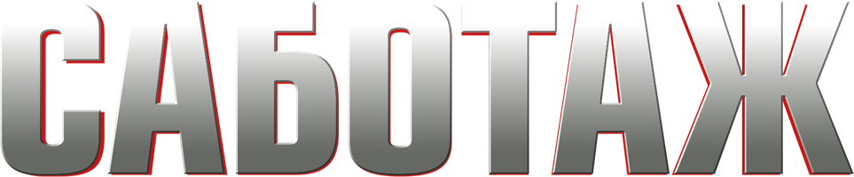 Саботаж (Фильм, 1996)