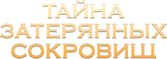 Тайна затерянных сокровищ (фильм 2024)