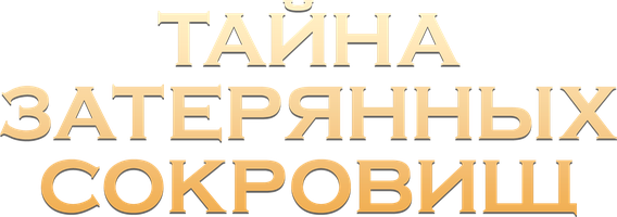 Фильм Тайна затерянных сокровищ