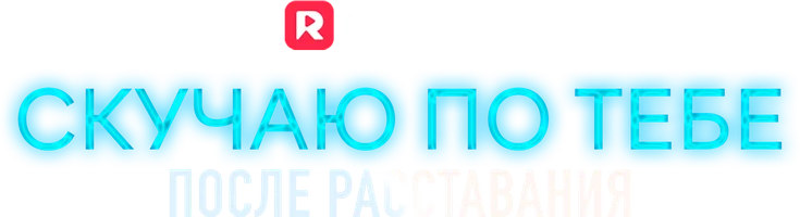 Скучаю по тебе после расставания (шортс 2025)