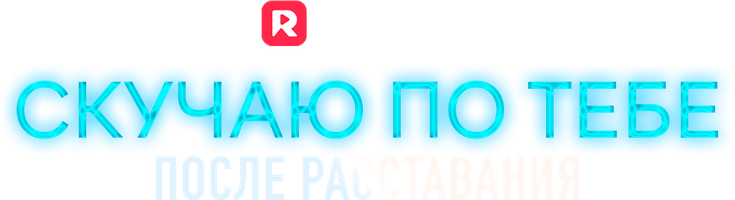 Скучаю по тебе после расставания 1 сезон смотреть онлайн