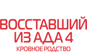 Восставший из ада 4: Кровное родство (фильм 1996)