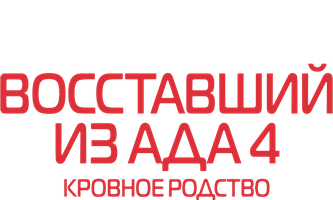 Восставший из ада 4: Кровное родство (kinolar 1996) - o‘zbek tilida tarjima