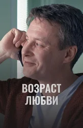 Возраст любви