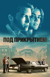 Под прикрытием
