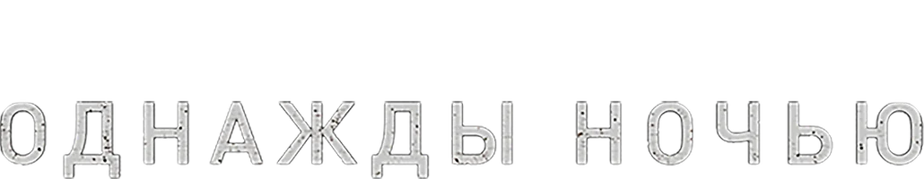 Однажды ночью
