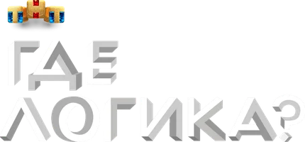 Где логика? 5 сезон 27 серия