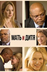 Мать и дитя