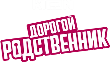 Дорогой родственник (сериал 2025)