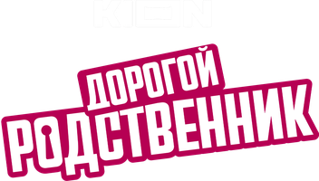 Дорогой родственник