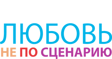 Любовь не по сценарию (фильм 2014)
