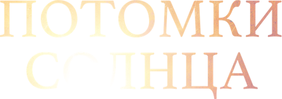 Потомки солнца 1 сезон смотреть онлайн