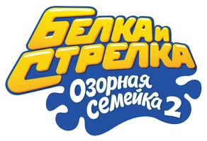 Белка и Стрелка: Озорная семейка 2 (Сериал, 2011)