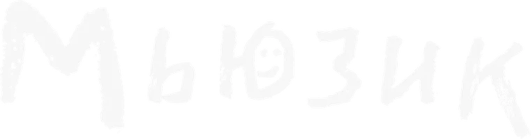 Мьюзик