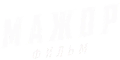 Мажор. Фильм (фильм 2020)