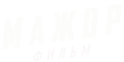 Мажор. Фильм (Фильм, 2020)