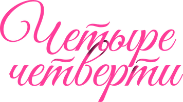 Фильм Четыре четверти смотреть онлайн