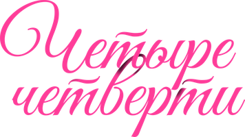 Четыре четверти