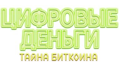 Цифровые деньги: Тайна биткоина (на английском языке)