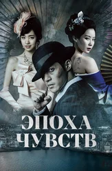 Эпоха чувств