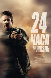 24 часа на жизнь