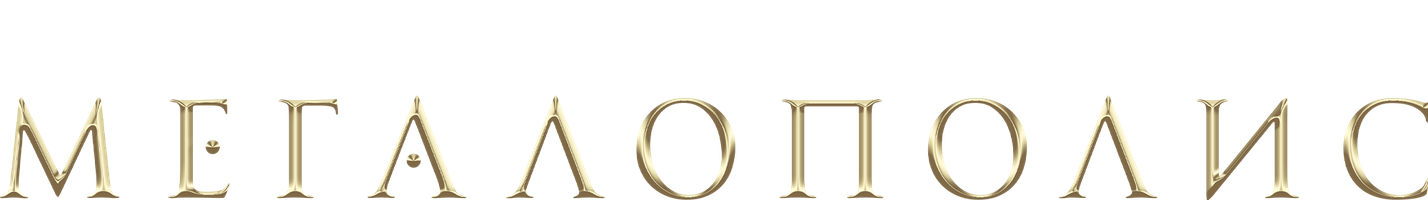 Фильм Мегалополис