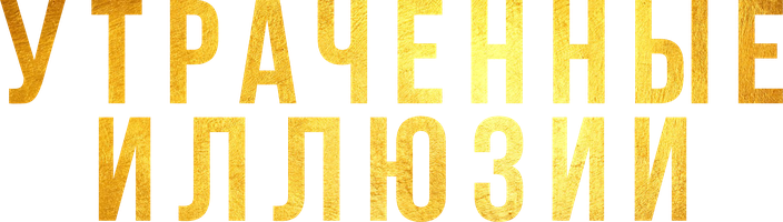 Фильм Утраченные иллюзии