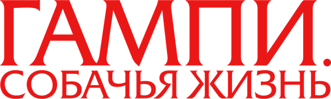 Фильм Гампи. Собачья жизнь