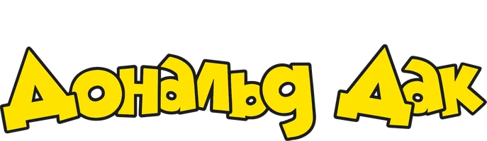 Дональд Дак