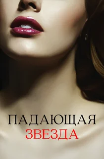 Падающая звезда