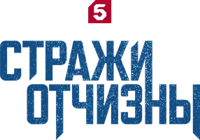 Стражи Отчизны