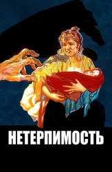 Нетерпимость